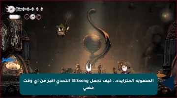 الصعوبة المتزايدة.. كيف تجعل Silksong التحدي أكبر من أي وقت مضى